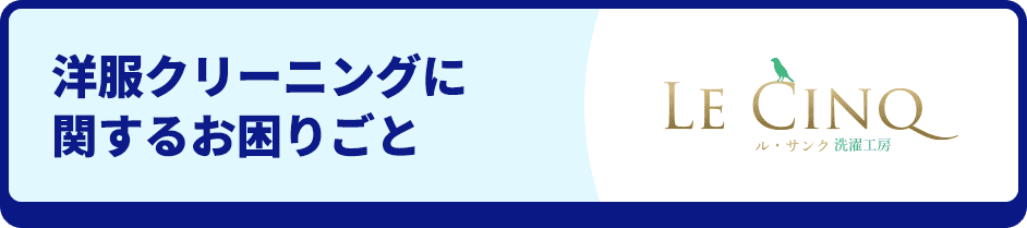 洋服クリーニングに関するお困りごと ル・サンク洗濯工房