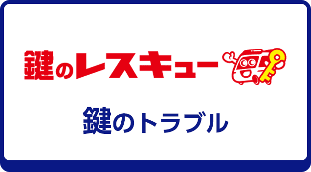 鍵のレスキュー