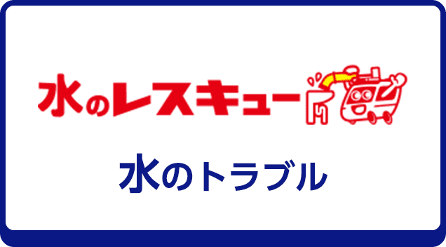 水のレスキュー