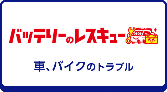 バッテリーのレスキュー