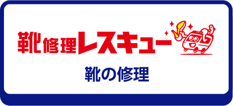 靴修理レスキュー