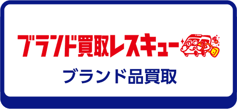 ブランド買取レスキュー