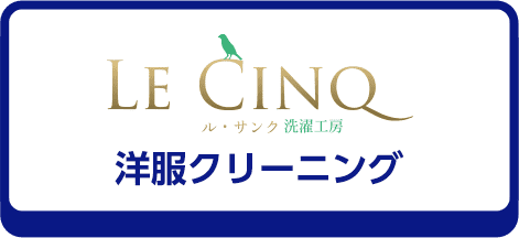 ル・サンク洗濯工房