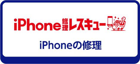 iPhone修理レスキュー