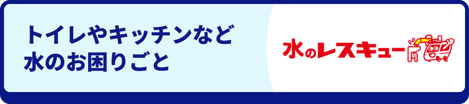 トイレやキッチンなど水のお困りごと のレスキュー