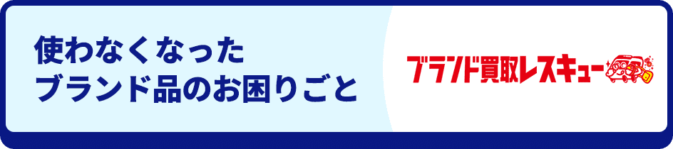 使わなくなったブランド品のお困りごと ブランド買取レスキュー