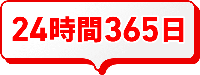24時間365日