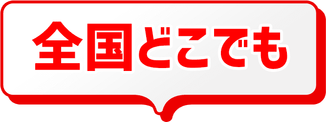 全国どこでも
