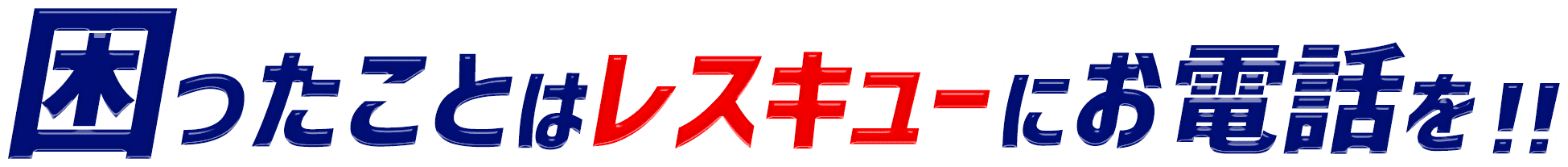 困ったことはレスキューにお電話を！！