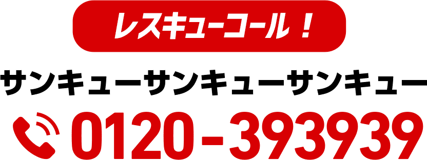 電話番号0120-393939