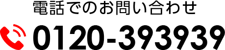 電話番号0120-393939
