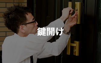 鍵開け