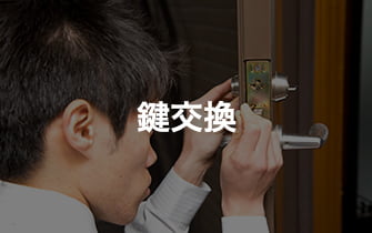 鍵交換