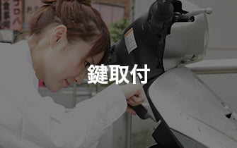 鍵取付