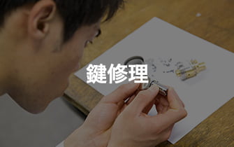 鍵修理