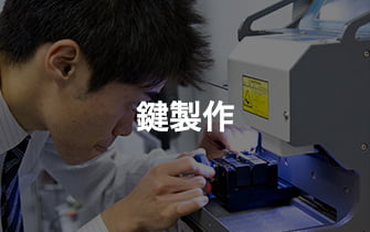 鍵製作
