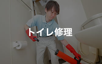トイレ修理