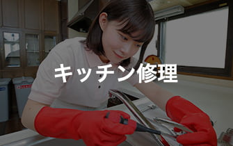 キッチン修理