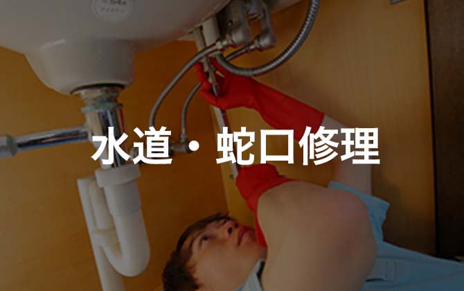 水道・蛇口修理