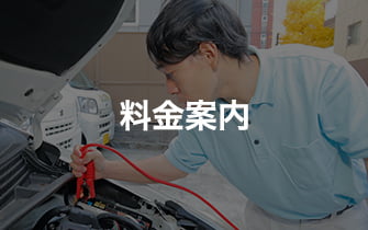 料金案内