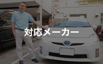 対応メーカー
