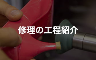 修理の工程紹介