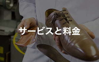サービスと料金