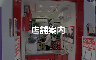 店舗案内