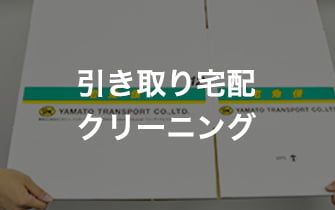引き取り宅配クリーニング