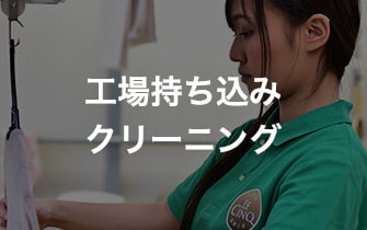 工場持ち込みクリーニング