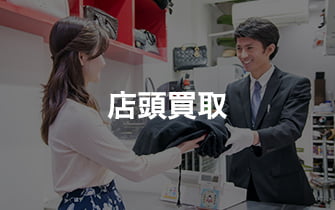 店頭買取
