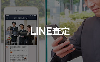 LINE査定