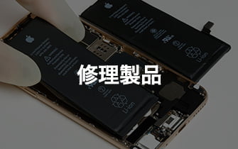 修理製品