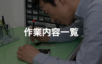 作業内容一覧
