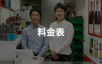料金表