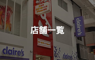 店舗一覧