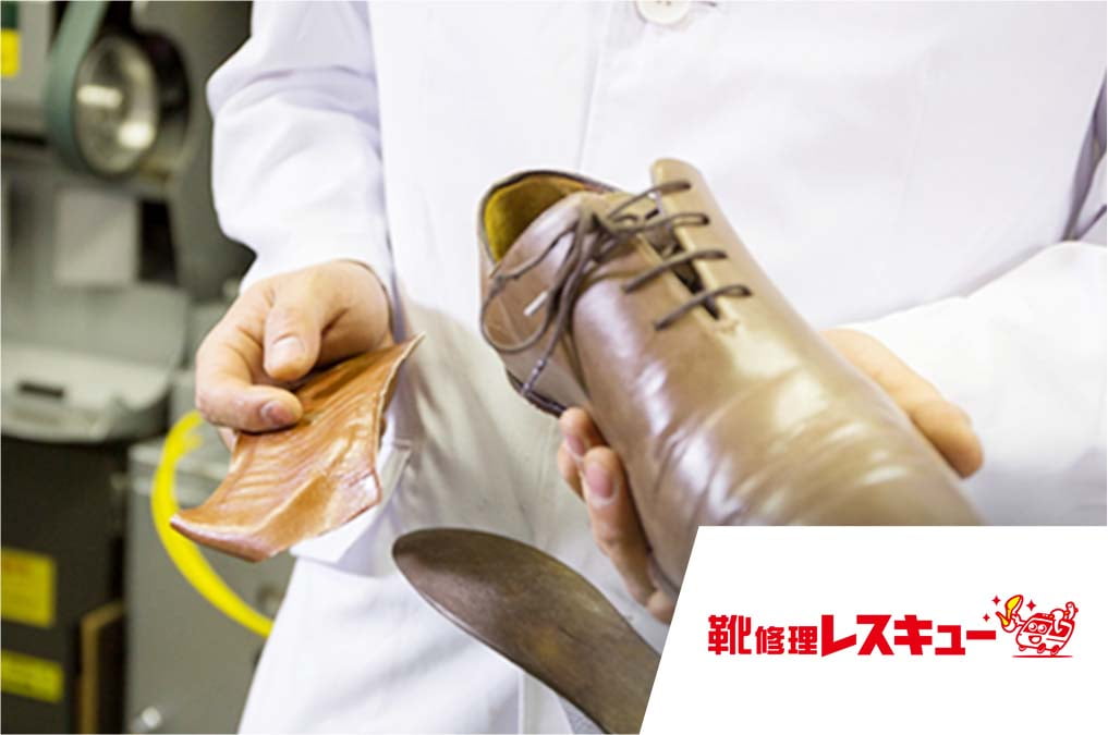 靴修理レスキュー