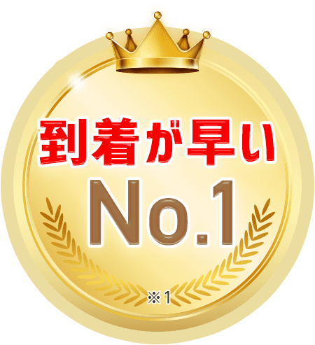 到着が早いNo.1