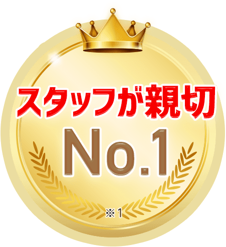 スタッフが親切No.1