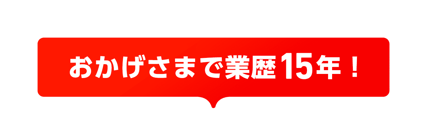 おかげさまで業歴15年！