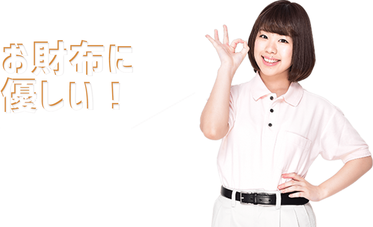 お財布に優しい！