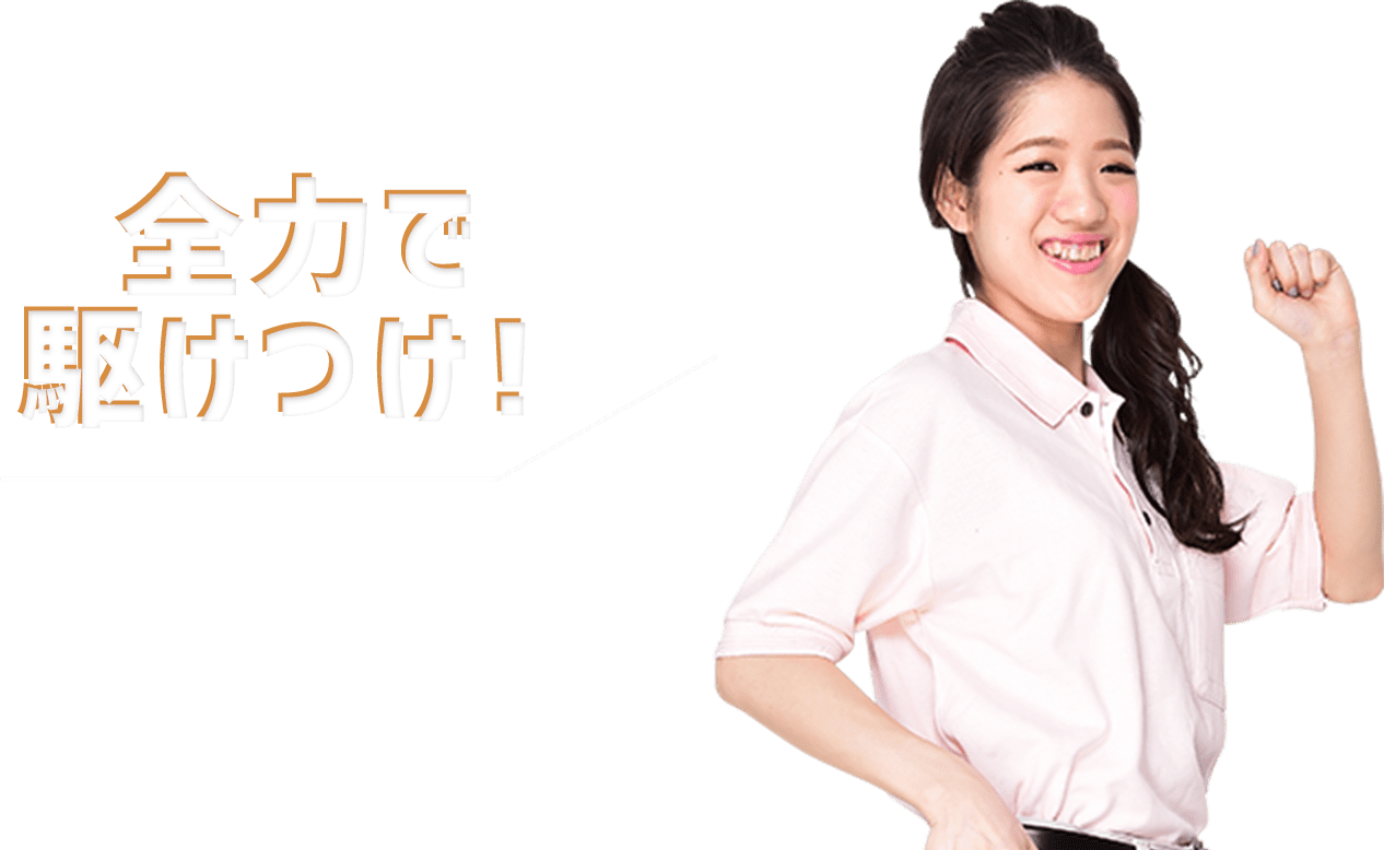 全力で駆けつけ！