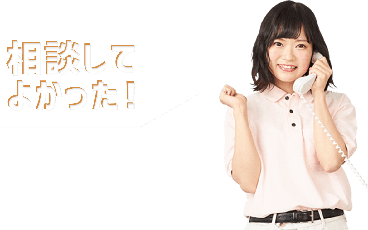 相談してよかった！