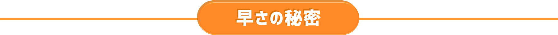 早さの秘密