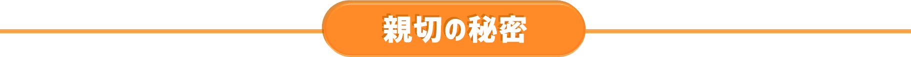 親切の秘密