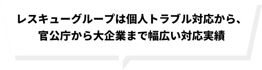 レスキューグループは個人トラブル対応から、官公庁から大企業まで幅広い対応実績