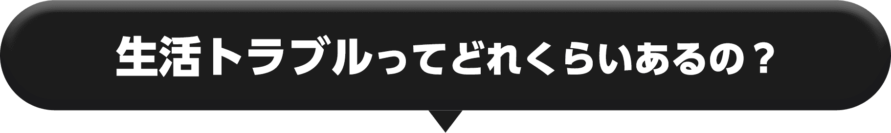生活トラブルってどれくらいあるの？