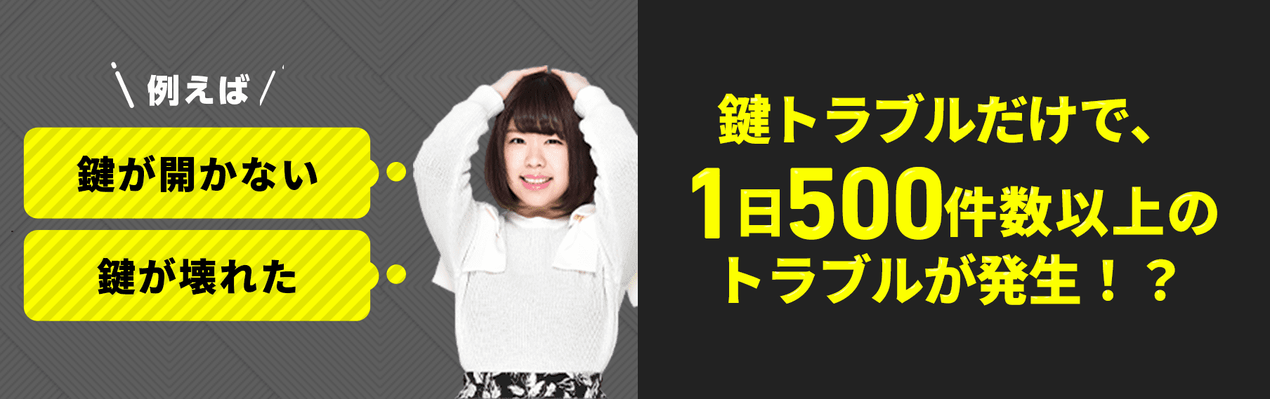 鍵トラブルだけで、1日500件数以上のトラブルが発生！？
