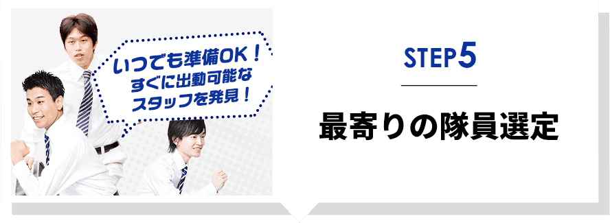 最寄りの隊員選定