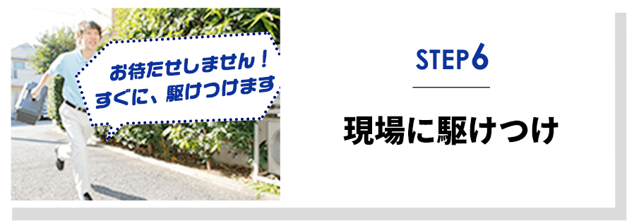 現場に駆けつけ